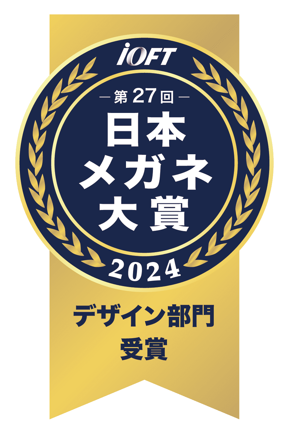 日本メガネ大賞2024 デザイン部門受賞